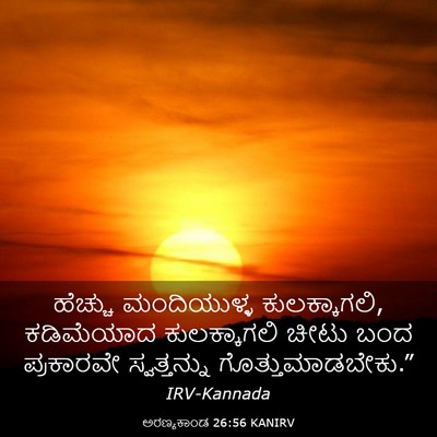 Picture 03 - ಅರಣ್ಯಕಾಂಡ 26:56 KANIRV - ಹೆಚ್ಚು ಮಂದಿಯುಳ್ಳ - Bible Verse Picture