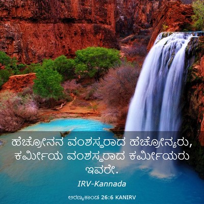 Picture 03 - ಅರಣ್ಯಕಾಂಡ 26:6 KANIRV - ಹೆಚ್ರೋನನ - Bible Verse Picture
