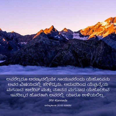 Picture 03 - ಅರಣ್ಯಕಾಂಡ 26:65 KANIRV - ಅವರೆಲ್ಲರೂ - Bible Verse Picture