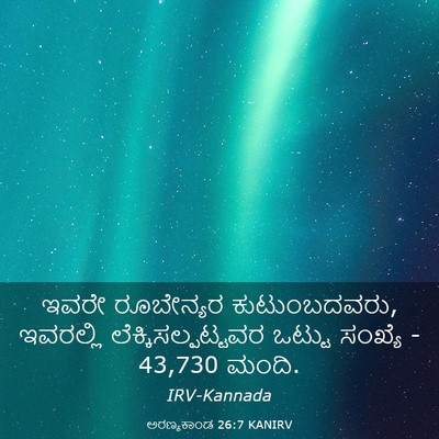 Picture 03 - ಅರಣ್ಯಕಾಂಡ 26:7 KANIRV - ಇವರೇ ರೂಬೇನ್ಯರ - Bible Verse Picture