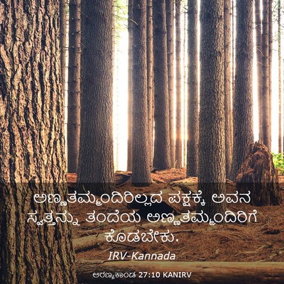 Picture 03 - ಅರಣ್ಯಕಾಂಡ 27:10 KANIRV -  - Bible Verse Picture