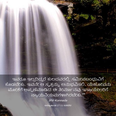 Picture 03 - ಅರಣ್ಯಕಾಂಡ 27:11 KANIRV - ಇವರೂ ಇಲ್ಲದಿದ್ದರೆ - Bible Verse Picture