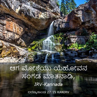 Picture 03 - ಅರಣ್ಯಕಾಂಡ 27:15 KANIRV - ಆಗ ಮೋಶೆಯು ಯೆಹೋವನ - Bible Verse Picture