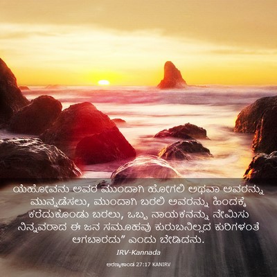 Picture 03 - ಅರಣ್ಯಕಾಂಡ 27:17 KANIRV - ಯೆಹೋವನು ಅವರ - Bible Verse Picture