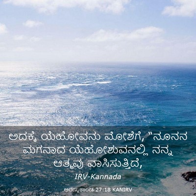 Picture 03 - ಅರಣ್ಯಕಾಂಡ 27:18 KANIRV - ಅದಕ್ಕೆ ಯೆಹೋವನು - Bible Verse Picture