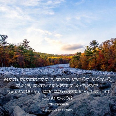 Picture 03 - ಅರಣ್ಯಕಾಂಡ 27:2 KANIRV - ಅವರು ದೇವದರ್ಶನದ - Bible Verse Picture