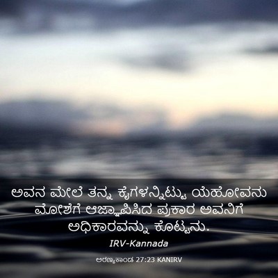 Picture 03 - ಅರಣ್ಯಕಾಂಡ 27:23 KANIRV - ಅವನ ಮೇಲೆ ತನ್ನ - Bible Verse Picture