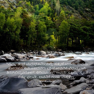 Picture 03 - ಅರಣ್ಯಕಾಂಡ 27:3 KANIRV - “ನಮ್ಮ ತಂದೆ - Bible Verse Picture