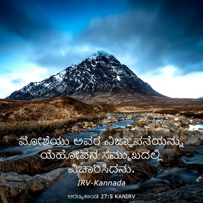 Picture 03 - ಅರಣ್ಯಕಾಂಡ 27:5 KANIRV - ಮೋಶೆಯು ಅವರ - Bible Verse Picture