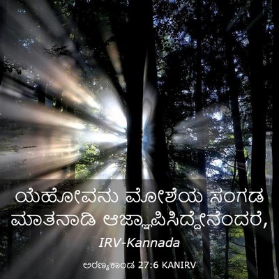 Picture 03 - ಅರಣ್ಯಕಾಂಡ 27:6 KANIRV - ಯೆಹೋವನು ಮೋಶೆಯ - Bible Verse Picture