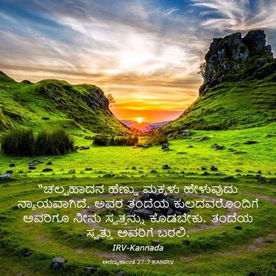 Picture 03 - ಅರಣ್ಯಕಾಂಡ 27:7 KANIRV - “ಚಲ್ಪಹಾದನ ಹೆಣ್ಣು - Bible Verse Picture