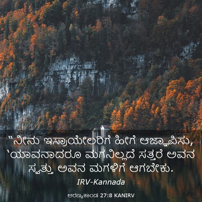 Picture 03 - ಅರಣ್ಯಕಾಂಡ 27:8 KANIRV - “ನೀನು - Bible Verse Picture