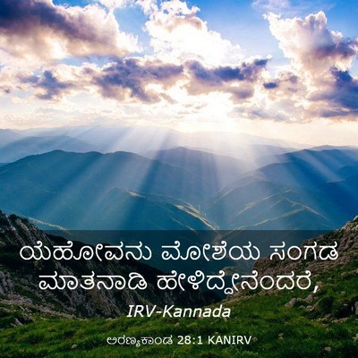 Picture 03 - ಅರಣ್ಯಕಾಂಡ 28:1 KANIRV - ಯೆಹೋವನು ಮೋಶೆಯ - Bible Verse Picture