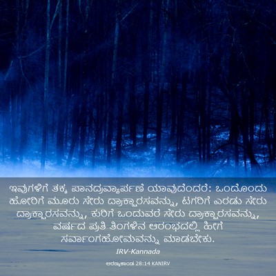 Picture 03 - ಅರಣ್ಯಕಾಂಡ 28:14 KANIRV - ಇವುಗಳಿಗೆ ತಕ್ಕ - Bible Verse Picture