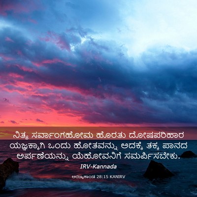 Picture 03 - ಅರಣ್ಯಕಾಂಡ 28:15 KANIRV - ನಿತ್ಯ ಸರ್ವಾಂಗಹೋಮ - Bible Verse Picture
