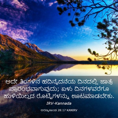 Picture 03 - ಅರಣ್ಯಕಾಂಡ 28:17 KANIRV - ಅದೇ ತಿಂಗಳಿನ - Bible Verse Picture