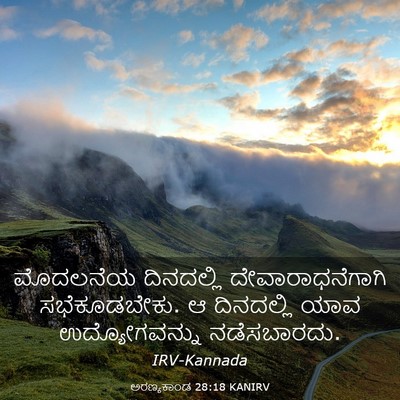 Picture 03 - ಅರಣ್ಯಕಾಂಡ 28:18 KANIRV - ಮೊದಲನೆಯ ದಿನದಲ್ಲಿ - Bible Verse Picture