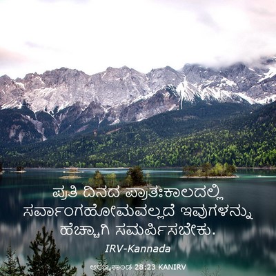 Picture 03 - ಅರಣ್ಯಕಾಂಡ 28:23 KANIRV - ಪ್ರತಿ ದಿನದ - Bible Verse Picture