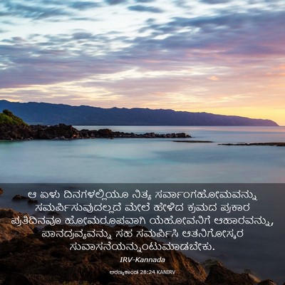 Picture 03 - ಅರಣ್ಯಕಾಂಡ 28:24 KANIRV - ಆ ಏಳು ದಿನಗಳಲ್ಲಿಯೂ - Bible Verse Picture