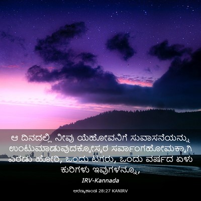 Picture 03 - ಅರಣ್ಯಕಾಂಡ 28:27 KANIRV - ಆ ದಿನದಲ್ಲಿ ನೀವು - Bible Verse Picture