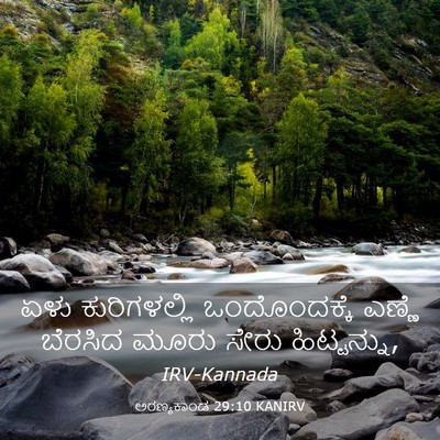 Picture 03 - ಅರಣ್ಯಕಾಂಡ 29:10 KANIRV - ಏಳು ಕುರಿಗಳಲ್ಲಿ - Bible Verse Picture