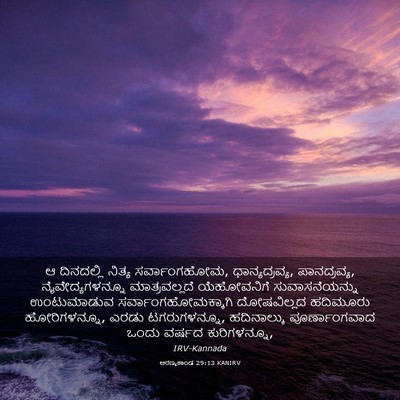Picture 03 - ಅರಣ್ಯಕಾಂಡ 29:13 KANIRV - ಆ ದಿನದಲ್ಲಿ ನಿತ್ಯ - Bible Verse Picture