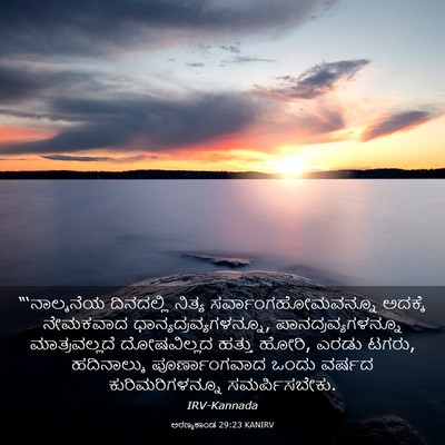 Picture 03 - ಅರಣ್ಯಕಾಂಡ 29:23 KANIRV - “‘ನಾಲ್ಕನೆಯ - Bible Verse Picture