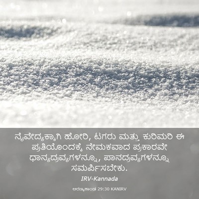 Picture 03 - ಅರಣ್ಯಕಾಂಡ 29:30 KANIRV - ನೈವೇದ್ಯಕ್ಕಾಗಿ - Bible Verse Picture