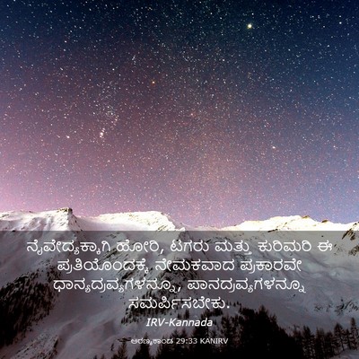 Picture 03 - ಅರಣ್ಯಕಾಂಡ 29:33 KANIRV - ನೈವೇದ್ಯಕ್ಕಾಗಿ - Bible Verse Picture