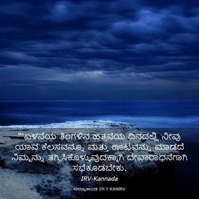 Picture 03 - ಅರಣ್ಯಕಾಂಡ 29:7 KANIRV - “‘ಏಳನೆಯ ತಿಂಗಳಿನ - Bible Verse Picture