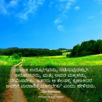 Picture 03 - ಅರಣ್ಯಕಾಂಡ 3:10 KANIRV - ಯಾಜಕ ಉದ್ಯೋಗವನ್ನು - Bible Verse Picture