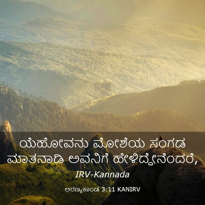 Picture 03 - ಅರಣ್ಯಕಾಂಡ 3:11 KANIRV - ಯೆಹೋವನು ಮೋಶೆಯ - Bible Verse Picture