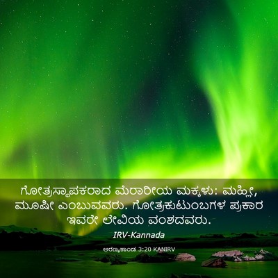 Picture 03 - ಅರಣ್ಯಕಾಂಡ 3:20 KANIRV - ಗೋತ್ರಸ್ಥಾಪಕರಾದ - Bible Verse Picture