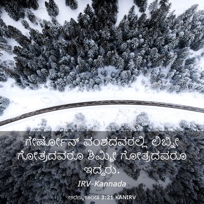 Picture 03 - ಅರಣ್ಯಕಾಂಡ 3:21 KANIRV - ಗೇರ್ಷೋನ್ - Bible Verse Picture
