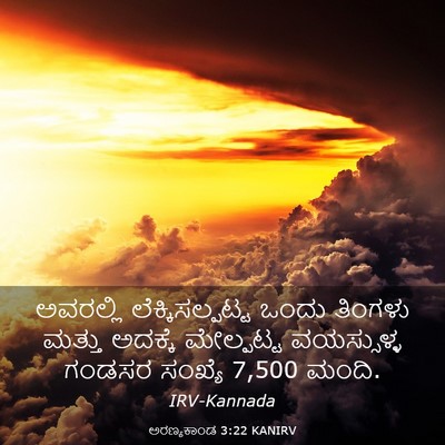 Picture 03 - ಅರಣ್ಯಕಾಂಡ 3:22 KANIRV - ಅವರಲ್ಲಿ - Bible Verse Picture