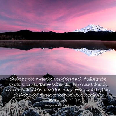 Picture 03 - ಅರಣ್ಯಕಾಂಡ 3:25 KANIRV - ದೇವದರ್ಶನದ ಗುಡಾರದ - Bible Verse Picture