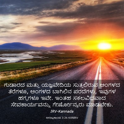 Picture 03 - ಅರಣ್ಯಕಾಂಡ 3:26 KANIRV - ಗುಡಾರದ ಮತ್ತು - Bible Verse Picture