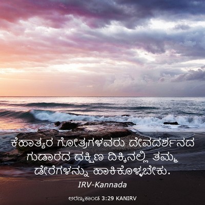 Picture 03 - ಅರಣ್ಯಕಾಂಡ 3:29 KANIRV - ಕೆಹಾತ್ಯರ - Bible Verse Picture