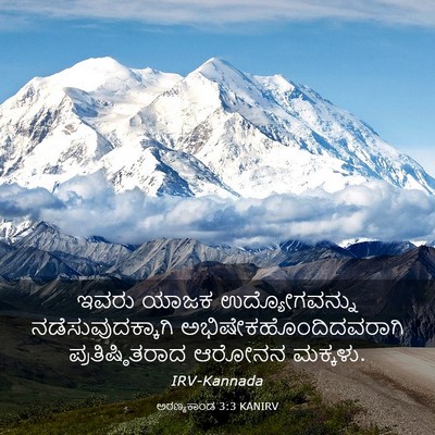 Picture 03 - ಅರಣ್ಯಕಾಂಡ 3:3 KANIRV - ಇವರು ಯಾಜಕ - Bible Verse Picture