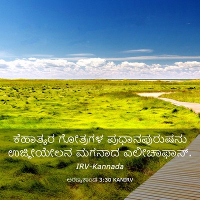 Picture 03 - ಅರಣ್ಯಕಾಂಡ 3:30 KANIRV - ಕೆಹಾತ್ಯರ ಗೋತ್ರಗಳ - Bible Verse Picture