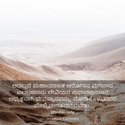 Picture 03 - ಅರಣ್ಯಕಾಂಡ 3:32 KANIRV - ಅದಲ್ಲದೆ ಮಹಾಯಾಜಕ - Bible Verse Picture