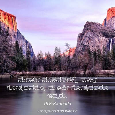Picture 03 - ಅರಣ್ಯಕಾಂಡ 3:33 KANIRV - ಮೆರಾರೀ ವಂಶದವರಲ್ಲಿ - Bible Verse Picture