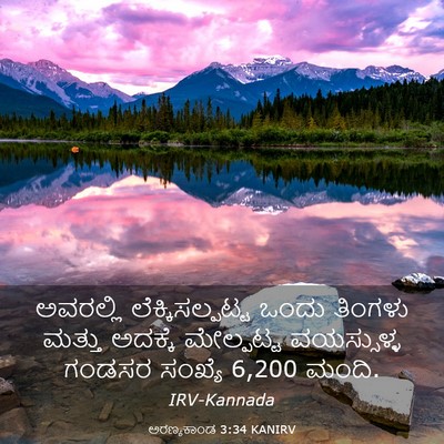 Picture 03 - ಅರಣ್ಯಕಾಂಡ 3:34 KANIRV - ಅವರಲ್ಲಿ - Bible Verse Picture