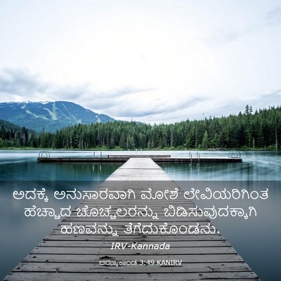 Picture 03 - ಅರಣ್ಯಕಾಂಡ 3:49 KANIRV - ಅದಕ್ಕೆ ಅನುಸಾರವಾಗಿ - Bible Verse Picture