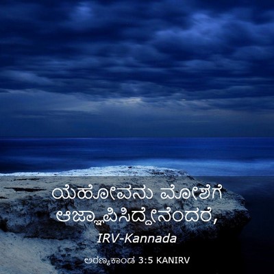 Picture 03 - ಅರಣ್ಯಕಾಂಡ 3:5 KANIRV - ಯೆಹೋವನು ಮೋಶೆಗೆ - Bible Verse Picture