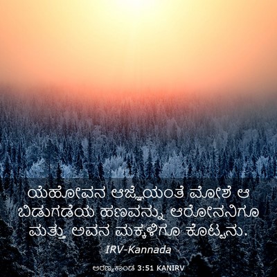 Picture 03 - ಅರಣ್ಯಕಾಂಡ 3:51 KANIRV - ಯೆಹೋವನ ಆಜ್ಞೆಯಂತೆ - Bible Verse Picture