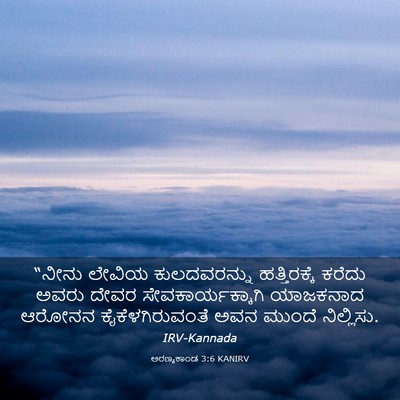 Picture 03 - ಅರಣ್ಯಕಾಂಡ 3:6 KANIRV - “ನೀನು ಲೇವಿಯ - Bible Verse Picture