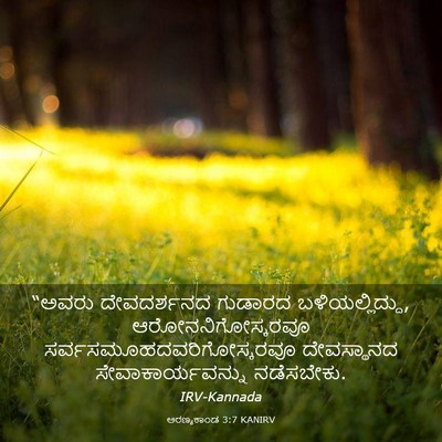 Picture 03 - ಅರಣ್ಯಕಾಂಡ 3:7 KANIRV - “ಅವರು ದೇವದರ್ಶನದ - Bible Verse Picture