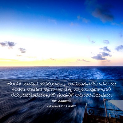 Picture 03 - ಅರಣ್ಯಕಾಂಡ 30:13 KANIRV - ಹೆಂಡತಿ ಮಾಡಿದ - Bible Verse Picture