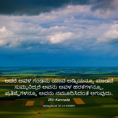 Picture 03 - ಅರಣ್ಯಕಾಂಡ 30:14 KANIRV - ಆದರೆ ಅವಳ ಗಂಡನು ಯಾವ - Bible Verse Picture